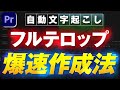 【2023最新】自動 文字起こしの「最速フルテロップ作成法」｜新機能も解説【Premiere Pro】プレミアプロ