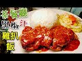 〈 職人吹水〉 茶餐廳 (黑椒汁) 點樣整 ? 配 煎雞扒飯 茶餐廳風味返曬嚟 Hong Kong Style Black Pepper Sauce Chicken Grill Rice