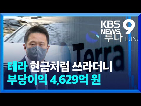 테라 루나 신현성 기소 부당이익 4 629억 원 9시 뉴스 KBS 2023 04 25 