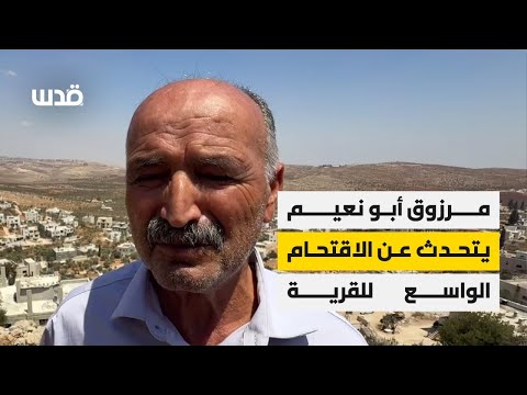 عضو المجلس القروي في قرية المغير مرزوق أبو نعيم يتحدث عن الاقتحام الواسع للقرية