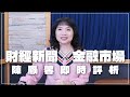 &#39;24.05.13【豐富│財經起床號】金融市場財經新聞即時評析