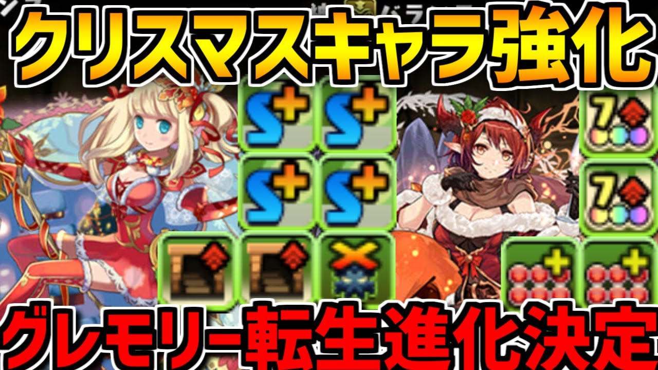 クリスマスキャラが強化 グレモリーも転生進化 オシリスシステムが楽しい パズドラ Youtube クリスマスキャラが強化 グレモリーも転生進化 オシリスシステムが楽しい パズドラ Youtube