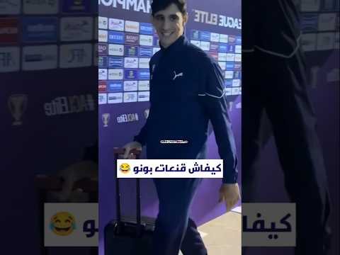ما تحشمنيش قدام البراني بهاد الجملة قدرات تقنع بونو بونو الهلال الجمهور المغربي المنتخب 