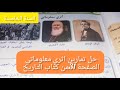 حل تمارين اثري معلوماتي الصفحة 31من كتاب التاريخ للسنه الخامسه ابتدائي 