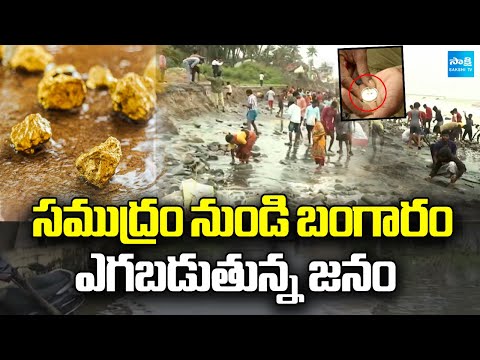 Montha Cyclone Effect : బంగారం కోసం అన్వేషణ | Gold Found Coming Out of the Sea! | Sakshi TV - SAKSHITV
