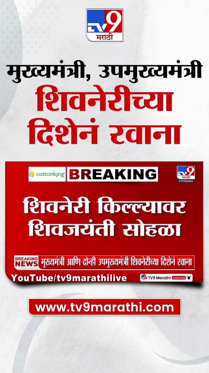 Shiv Jayanti 2025 : Devendra Fadnavis, Ajit Pawar, Eknath Shinde Shivneri च्या दिशेने रवाना