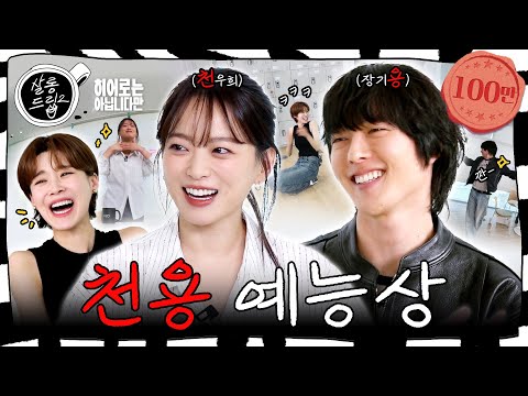 [SUB] 노래는 내가 할게 춤은 누가 출래? | EP.38 장기용 천우희 | 살롱드립2