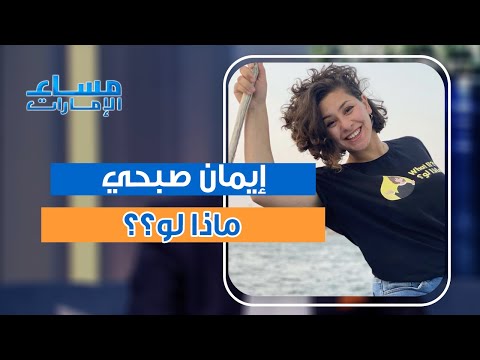 لماذا تركت ايمان صبحي وظيفتها لتنشئ المحتوى وكيف كانت رحلتها مع ماذا لو