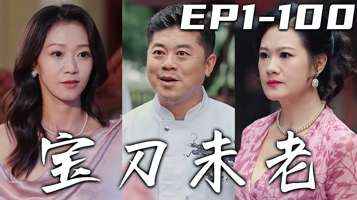 《寶刀未老》第1~100集【高清完結合集】丨我已經隱退了，只想過個清閑的日子！沒想到餐廳老板娘來，說新官上任三把火，要把我給開除了？既然1如此，我不裝了！在下廚神，妳別後悔！#短剧 #都市 #盛世短剧