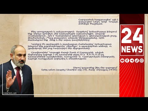 Հազարապետ Նիկոլ` որդի Վովայի` տոհմիցն Փաշինյանի.  Զառ դպրոցի հրավերը` վարչապետին