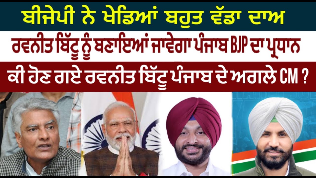 ਬੀਜੇਪੀ ਨੇ ਖੇਡਿਆਂ ਵੱਡਾ ਦਾਅ \n|\nਕੀ ਹੋਣ ਗਏ ਰਵਨੀਤ ਬਿੱਟੂ ਪੰਜਾਬ ਦੇ ਅਗਲੇ CM ?