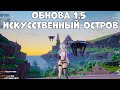 Обнова 1.5  - искусственный остров  Tower of Fantasy! (Android Ios PC)