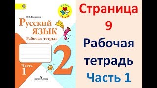 Рабочая тетрадь по русскому языку 2 класс. Часть 1.  Канакина