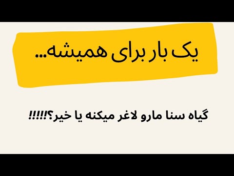 ایا واقعا گیاه سنا باعث کاهش وزن میشود