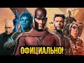 Люди Икс - разбор Анонса Marvel. Все новости киновселенной!