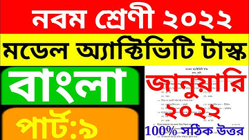 model activity task class 9 Bengali part 9/class Bengali part 9 model activity task/#Bengali/HalimSk