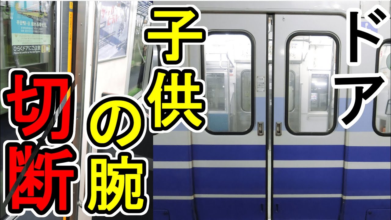 挟むだけじゃない電車のドアの本当の恐怖 子供の腕が電車のドアに 切断される一歩手前だった ゆっくり車掌のひとりごと Youtube 挟むだけじゃない電車のドアの本当の恐怖 子供の腕が電車のドアに 切断される一歩手前だった ゆっくり車掌のひとりごと Youtube