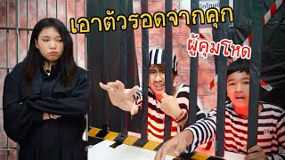 เอาตัวรอดจากคุก ผู้คุมโหด | ใยบัว Fun Family