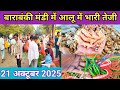 बाराबंकी मंडी में आलू में भारी तेजी 21 अक्टूबर 2025🥒 sabjiyon ka bhav 🍊Barabanki sabji mandi ka bhav