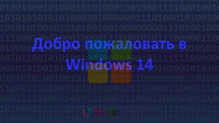 Windows 14 | на python ⁉