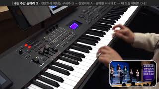 나는 주만 높이리 G (건반 연주, 2018-01-28 분당우리교회)