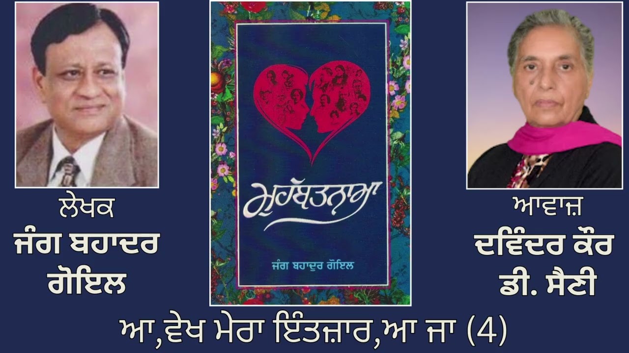 ⁣ਵਿਸ਼ਾ : ਆ,ਵੇਖ ਮੇਰਾ ਇੰਤਜ਼ਾਰ,ਆ ਜਾ (4) | Book: ਮੁਹੱਬਤਨਾਮਾ | By: ਜੰਗ ਬਹਾਦਰ ਗੋਇਲ
