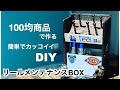 【１００均DIY】リール メンテナンスBOX　ドライバーを見やすく収納　ダイソー商品で作る