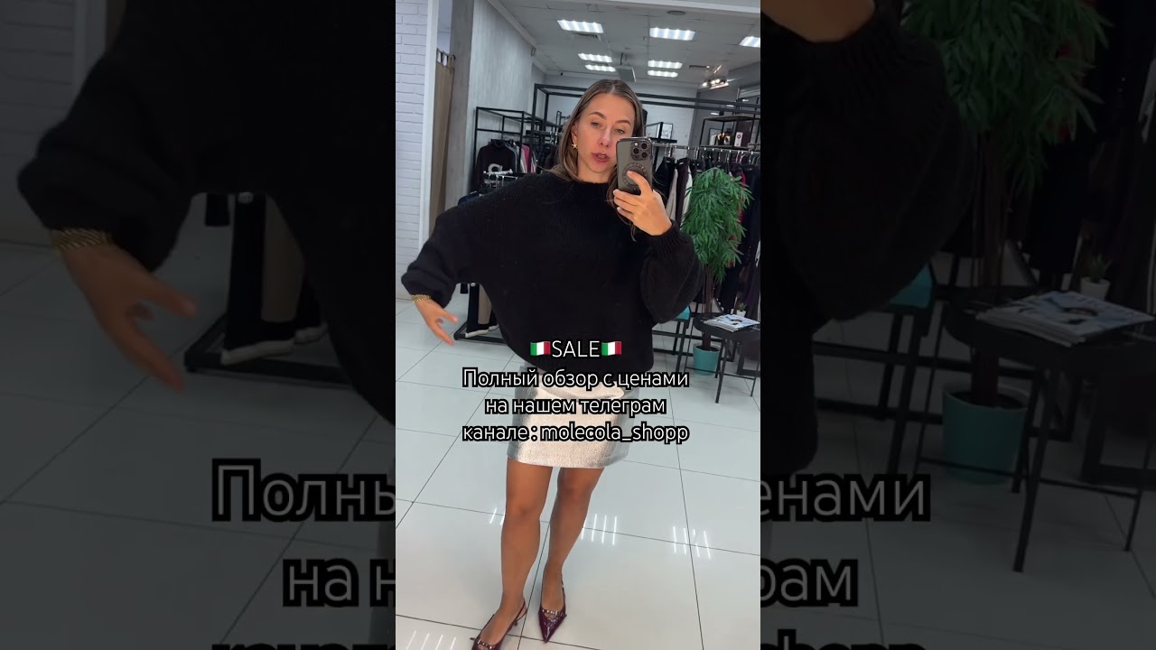 +7 906 986 4316-для связи с менеджером магазина (TG,MAX,WhatsApp) #итальянскаяодежда