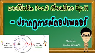 ปรากฏการณ์ดอปเพลอร์ แบบฝึกหัดPec.9 Ep.11 #ดอปเปลอร์ #ดอปเพลอร์ #ปรากฏการณ์ดอปเพลอร์ #เสียงฟิสิกส์ม.5