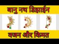 बानु नथ डिझाईन वजन और किमत के साथ हिंदी में/Banu Nath Design With Weight and Price in Hindi