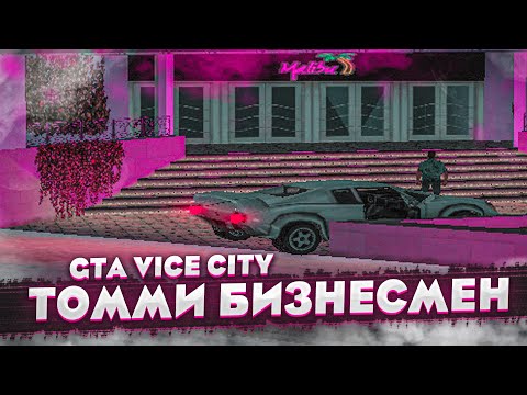 Видео: ТОММИ ТЕПЕРЬ БИЗНЕСМЕН! КУПИЛ ДВА БИЗНЕСА! (ПРОХОЖДЕНИЕ GTA VICE CITY #19)