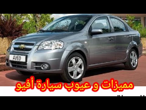 سيارة شفروليه أفيو