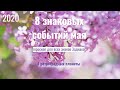 8 знаковых событий мая - гороскоп для всех знаков Зодиака