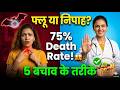 Nipah Virus Symptoms: मामूली फ्लू या जानलेवा निपाह? 😱 | Nipah Virus Precautions
