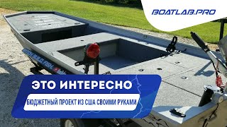 ТЮНИНГ СВОИМИ РУКАМИ ПО-АМЕРИКАНСКИ. Прокаченный John Boat 