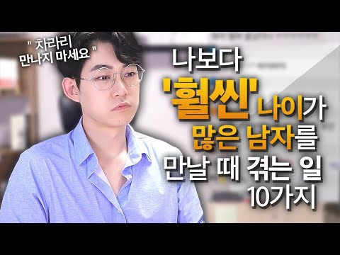 나보다 훨씬 나이가 많은 남자를 만나면 안되는 이유