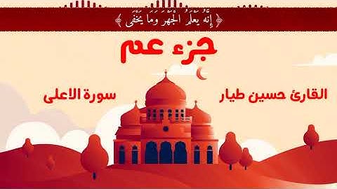 سورة الاعلى | القارئ حسين طيار