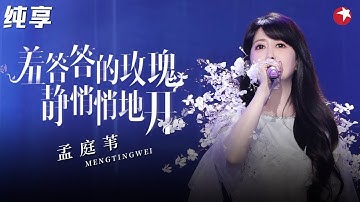 温柔嗓音唱尽少女心事！孟庭苇《羞答答的玫瑰静悄悄地开》是谁的青春回忆金曲？#经典金曲榜 clip