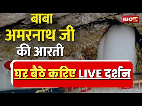 Watch Baba Barfani`s First Aarti, Baba Amarnath Darshan | घर बैठे बाबा बर्फानी के करिए ऑनलाइन दर्शन