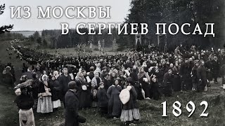 1892. Из Москвы пешком в Сергиев Посад.