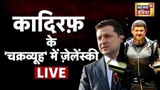 Vladimir Putin Vs Zelenskyy | Russia Ukraine War News | Kachcha Chittha with Preeti Raghunandan