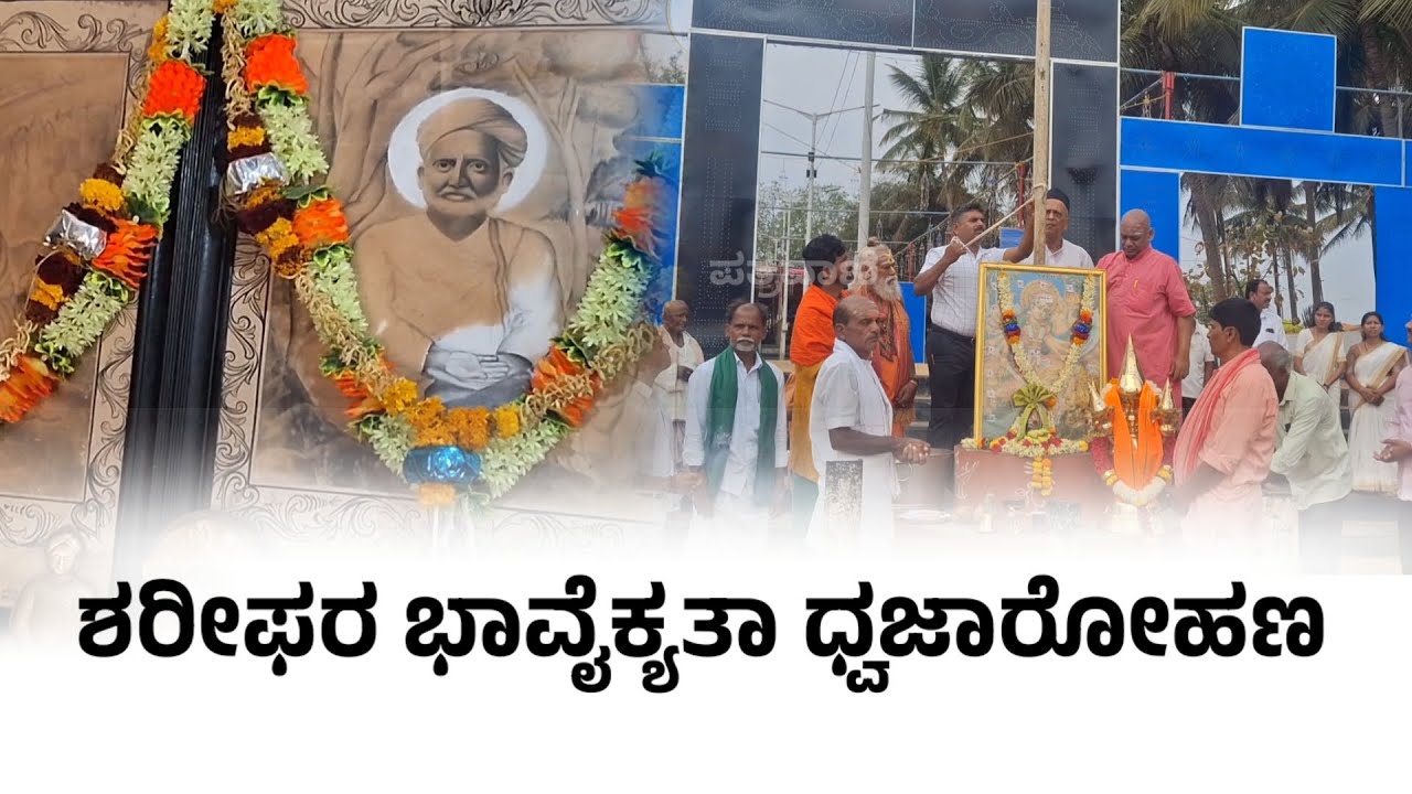 ಶಿಶುನಾಳ ಶರೀಫರ ಜಾತ್ರೆ | ಭಾವೈಕ್ಯತಾ ಧ್ವಜಾರೋಹಣ ಕಾರ್ಯಕ್ರಮ | ಪತ್ರವಾಣಿ