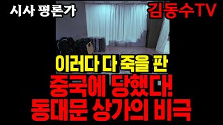 (김동수 교수) 中 초저가 공습에 한국 시장 경쟁력 저하/ 상가 공실 늘고 패션 종사자 줄어