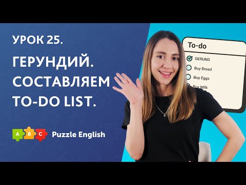 Урок 25. Герундий. Составляем to-do list || Puzzle English