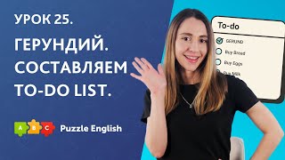 Урок 25. Герундий. Составляем to-do list || Puzzle English