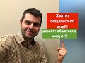 Хватит общаться по смс, давайте общаться в живую