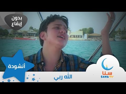 الله ربي بدون ايقاع بدون موسيقى قناة سنا SANA TV