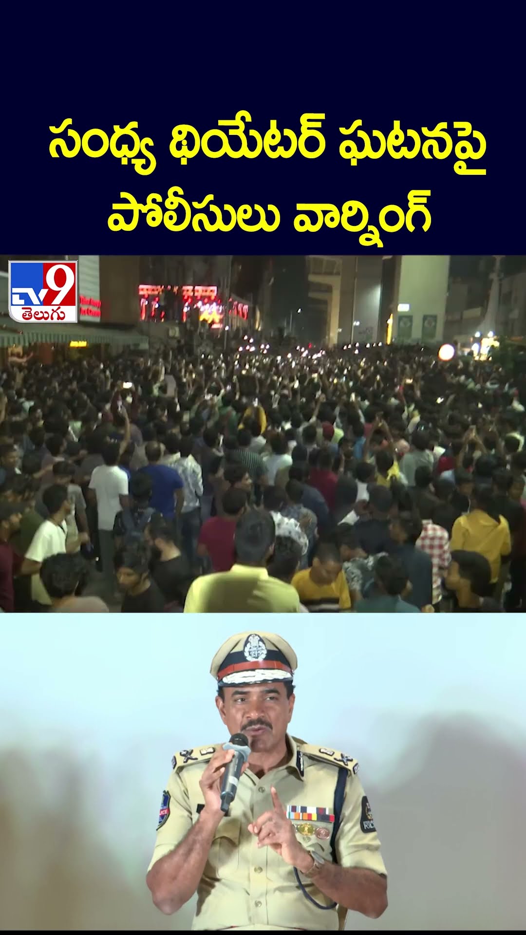సంధ్య థియేటర్‌ ఘటనపై పోలీసులు వార్నింగ్ - TV9