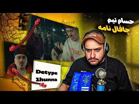 HesamTiem Chaghal Name REACTION حسام تیم چاقال نامه