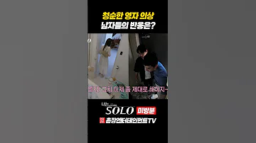 나는 SOLO 미방분 27기 영자가 준비한 샤랄라 청순 원피스 남자들의 반응은 